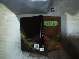 小学生领先一步读名著：彼得·潘