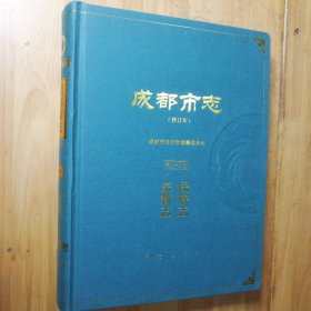 成都市志（修订本）第二十九册 民族志 宗教志 大16开精装本 460页 一轮志1840-1989