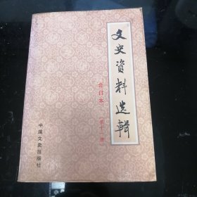 文史资料选辑合订本 第十一册