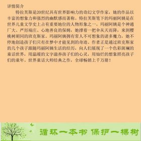 当代外国儿童文学名家帕林特拉芙斯作品玛丽阿姨打开虚幻的门山东明天图书发行中心9787533267902[英]帕·林·特拉芙斯；任溶溶译明天出版社9787533267902