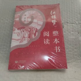 《红楼梦》整本书阅读