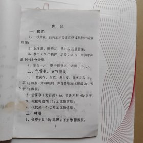 民间常见疾病中草药单、验方汇编。