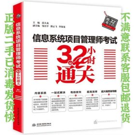 信息系统项目管理师考试32小时通关