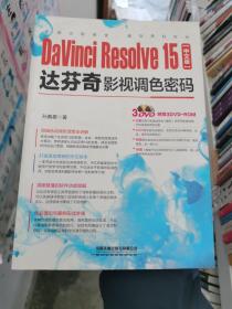 DaVinciResolve15中文版达芬奇影视调色密码