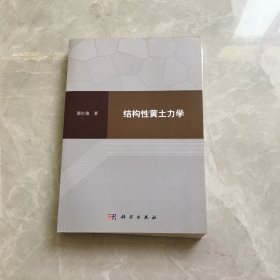 结构性黄土力学【无笔记，无划线，正版实物图】