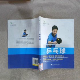 全民健身计划系列丛书：乒乓球