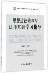 思想道德修养与法律基础学习指导(全国高等农林院校十三五规划教材)蔡立彬9787109218543中国农业蔡立彬9787109218543中国农业