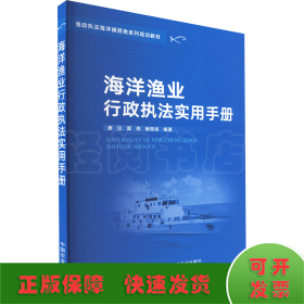 海洋渔业行政执法实用手册