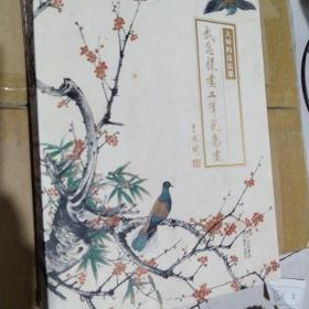 大师的技法课：我怎么样画工笔花鸟画