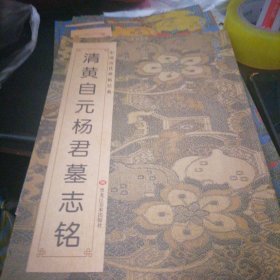 清黄自元杨君墓志铭/中国历代碑帖经典