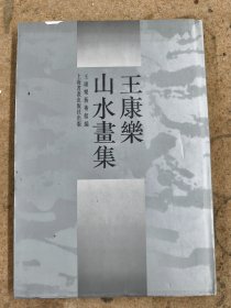 王康乐山水画集