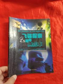 飞碟探索25周年典藏版