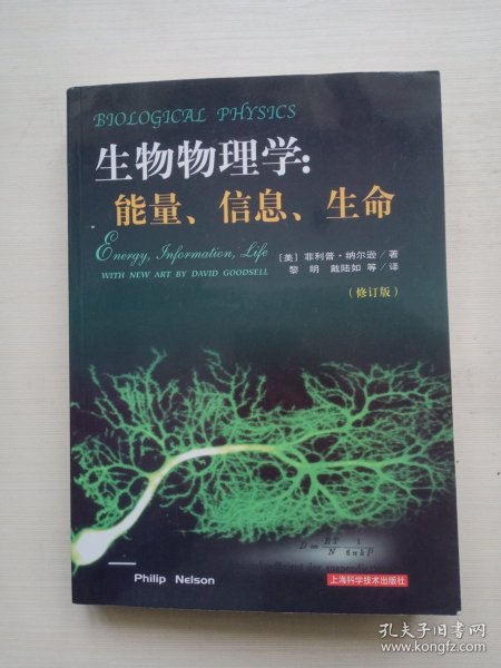 生物物理学：能量、信息、生命（修订版）