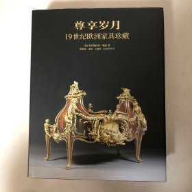 尊享岁月-19世纪欧洲家具珍藏（全新）