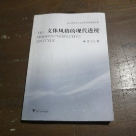 正版文体风格的现代透视许力生  著浙江大学出版社