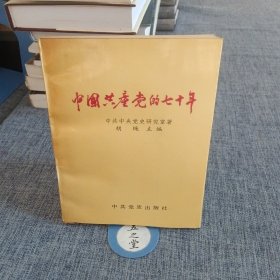 中国共产党的七十年