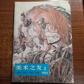 美术之友1982年第3期