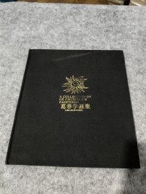 葛春学画集（少书衣）