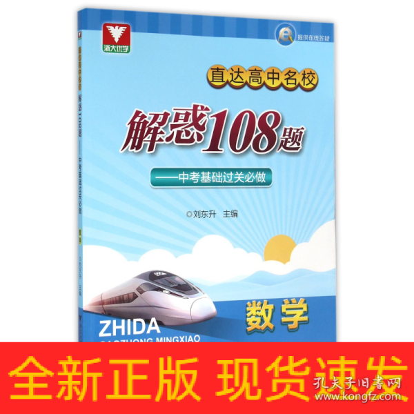 浙大优学·直达高中名校 解惑108题：中考基础过关必做 数学