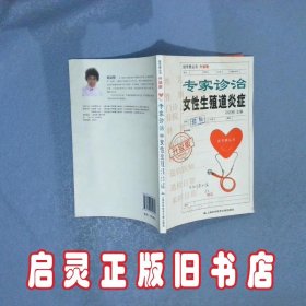 挂号费丛书：专家诊治女性生殖道炎症升级版 孙廷慰 上海科技文献