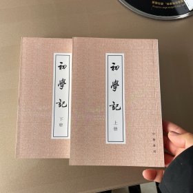 初学记（上下册）