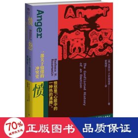 愤怒：一部关于情绪的冲突史