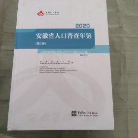 2020安徽省人口普查年鉴1-4册