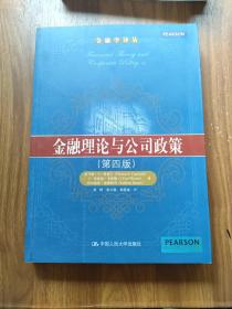 金融学译丛：金融理论与公司政策（第4版）