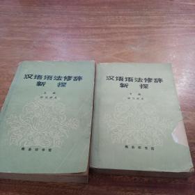 汉语语法修辞新探，上下，一版一印