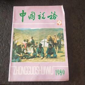 中国税务1989年9月