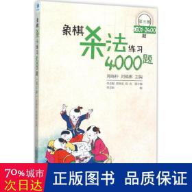 象棋杀法练4000题 棋牌 李志刚 编