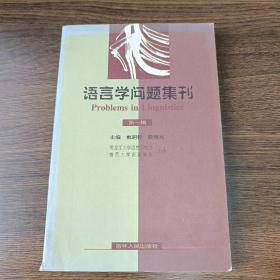 语言学问题集刊(第一辑)