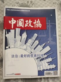 中国政协2024年第7期