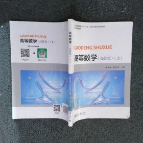 高等数学（经管类上）/普通高等学校“十三五”数字化建设规划教材