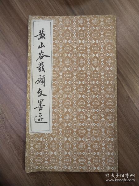 黄山谷发愿文墨迹