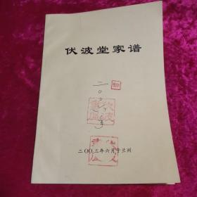 伏波堂家谱