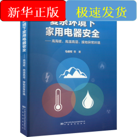 复杂环境下家用电器安全——高海拔、高温高湿、接地异常环境
