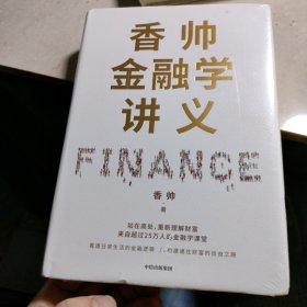 香帅金融学讲义