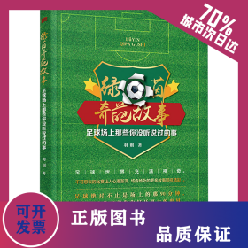 绿茵奇葩故事 足球场上那些你没听说过的事 9787520730341