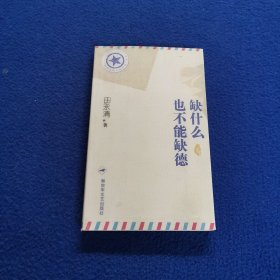 “将军写给士兵的信”丛书：缺什么也不能缺德