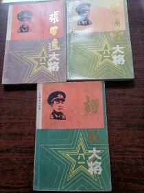 十大将传记丛书《谭政大将》《罗瑞卿大将》《张云逸大将》三本合拍