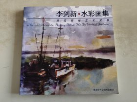 李劍新水彩畫集 建筑師的藝術(shù)世界 作者李劍新簽贈本