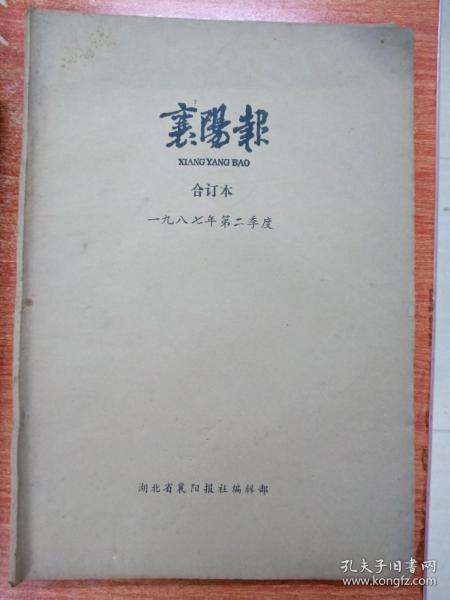 襄阳报1987年第1.2.3季度 襄阳报1988年第2.4季度 襄阳报1990年第1.4季度 共七个季度的合订本，襄阳历史文化的见证