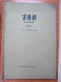 襄阳报1987年第1.2.3季度 襄阳报1988年第2.4季度 襄阳报1990年第1.4季度 共七个季度的合订本，襄阳历史文化的见证