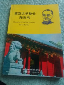 燕京大学校长陆志韦