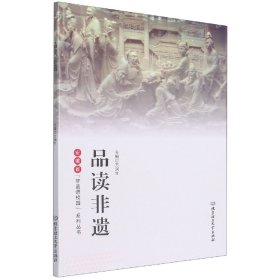 品读非遗/安徽省“非遗进校园”系列丛书