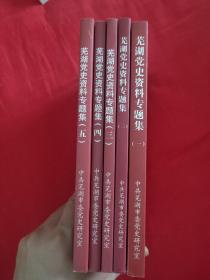 安徽社会主义时期党史资料专题集一二
走向辉煌:铜陵市社会主义时期党史专题集
淮南60年:淮南市社会主义时期党史专题集
芜湖党史资料专题集一二三四五
六安市党史专题资料文集
安庆社会主义时期党史专题一
征程:黄山社会主义时期专题集
淮北市社会主义时期党史资料专题集一
难忘的历程:滁州市社会主义时期党史资料专题
足迹深深:蚌埠市社会主义时期党史专题一二
征途:阜阳市社会主义时期党史专题汇编一