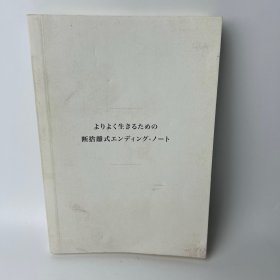 断舍离 人生清单