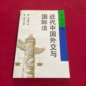 近代中国外交与国际法