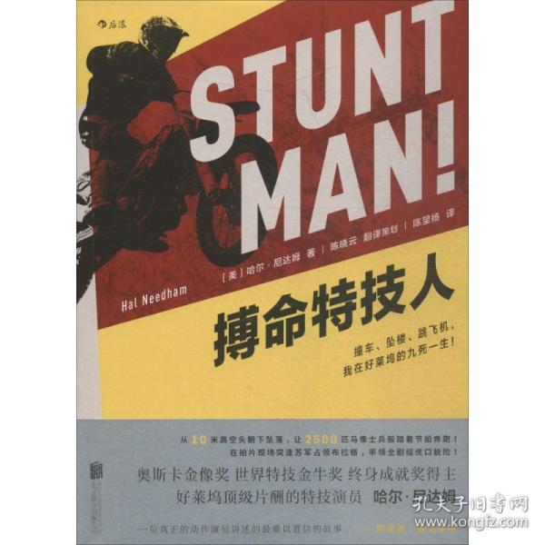 搏命特技人 外国名人传记名人名言 (美)哈尔·尼达姆(hal needham) 新华正版